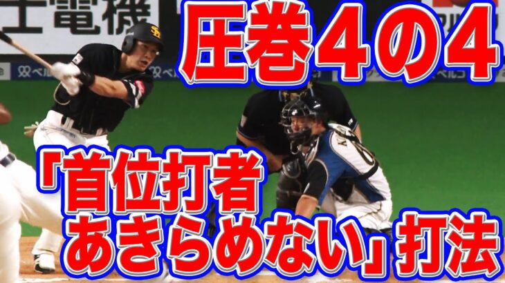 【4安打】柳田悠岐『首位打者あきらめてない打法』が炸裂【1変態】