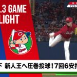 【広島】森下 新人王へ圧巻投球！7回6安打無失点 防御率2.42＜10月3日 ヤクルト対 広島＞