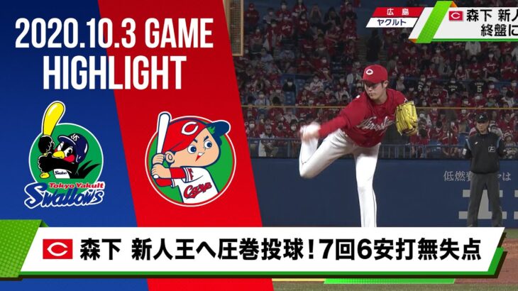 【広島】森下 新人王へ圧巻投球！7回6安打無失点 防御率2.42＜10月3日 ヤクルト対 広島＞