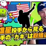 【HELLO,SHIGGY!】菊池雄星投手から見る一流選手の”カギ”は取捨選択!?