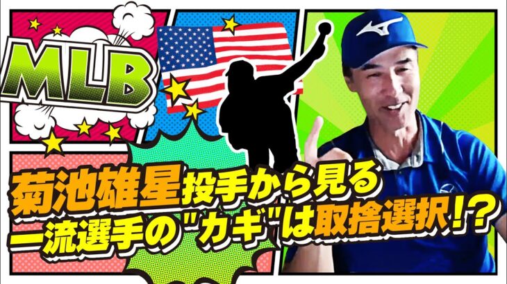 【HELLO,SHIGGY!】菊池雄星投手から見る一流選手の”カギ”は取捨選択!?