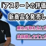 アスリートからの評価No.1?の新商品が発売されます！疲れが取れない方や、体調を崩しやすい方にもおすすめです！