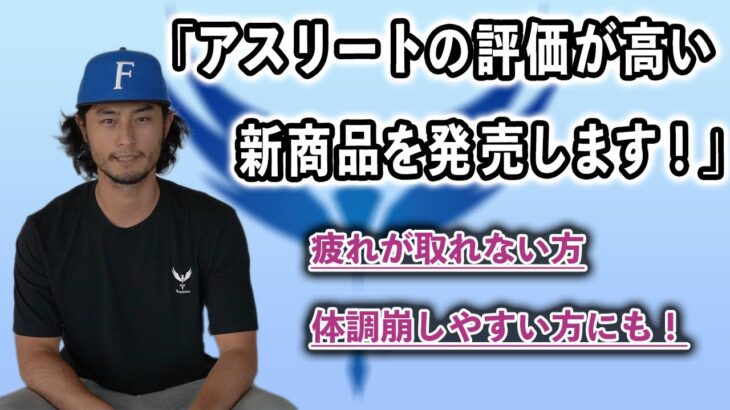 アスリートからの評価No.1?の新商品が発売されます！疲れが取れない方や、体調を崩しやすい方にもおすすめです！