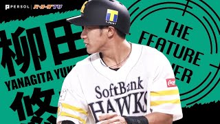 柳田悠岐『めちゃ打つギータ 無限単打編』《THE FEATURE PLAYER》