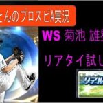 WS菊池雄星投手、リアタイ実践！！オージーカーブが何気に効いた！！【プロスピA】【プロ野球スピリッツA】