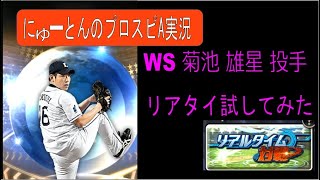 WS菊池雄星投手、リアタイ実践！！オージーカーブが何気に効いた！！【プロスピA】【プロ野球スピリッツA】