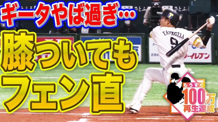 【笑うしかない…】柳田悠岐 膝つきフェン直で“超ド級の変態弾”未遂