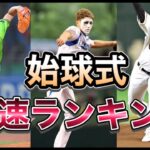 【プロ野球】始球式球速ランキング！最高球速はこの男だ！速さがバグってる！