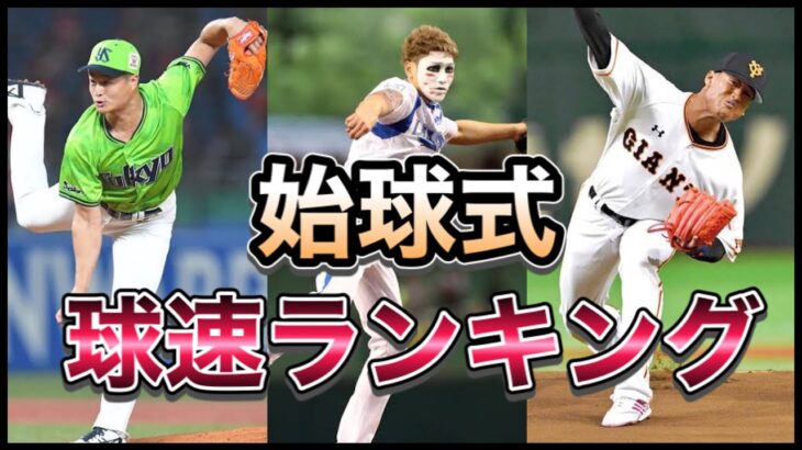 【プロ野球】始球式球速ランキング！最高球速はこの男だ！速さがバグってる！