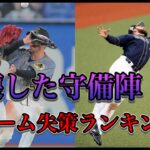 【プロ野球】エラーが多い球団はどこだ！？シーズン失策ランキング！