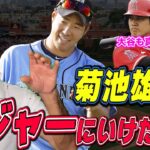 【共通】菊池雄星も大谷翔平も高校時代にやったこと