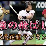 【プロ野球】ホームラン飛距離ランキング！異次元の飛距離とはこのこと