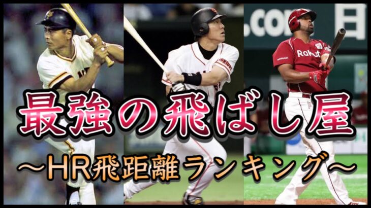 【プロ野球】ホームラン飛距離ランキング！異次元の飛距離とはこのこと