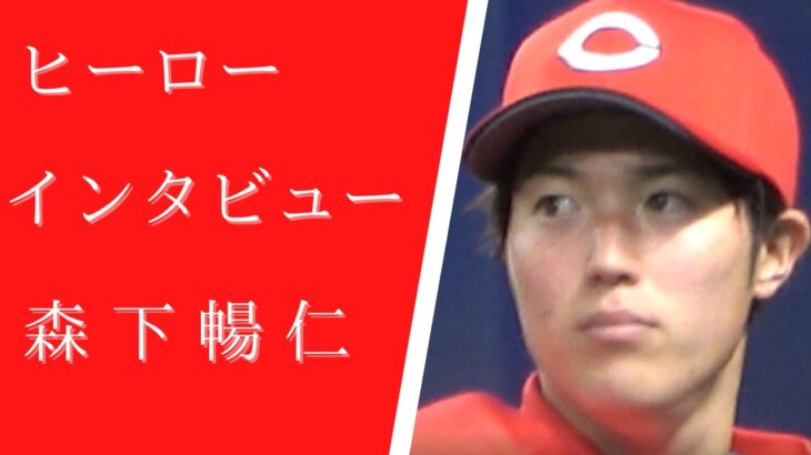 広島・森下暢仁投手 ヒーローインタビュー ルーキーイヤーで10勝目 上原浩治氏以来の「新人王」「最優秀防御率」獲得へ前進！