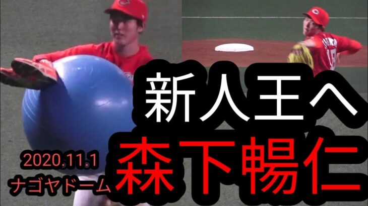 広島カープ森下暢仁投手 10勝目2020年11月1日ナゴヤドームご覧頂いた方々是非チャンネル登録お願いいたします！　堂林翔太　菊池涼介　鈴木誠也　松山竜平　中日ドラゴンズ　200人突破！感謝！