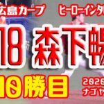 【広島カープ】森下暢仁投手の10勝目ヒーローインタビュー(8回無失点、防御率1.91) 2020/11/1ナゴド