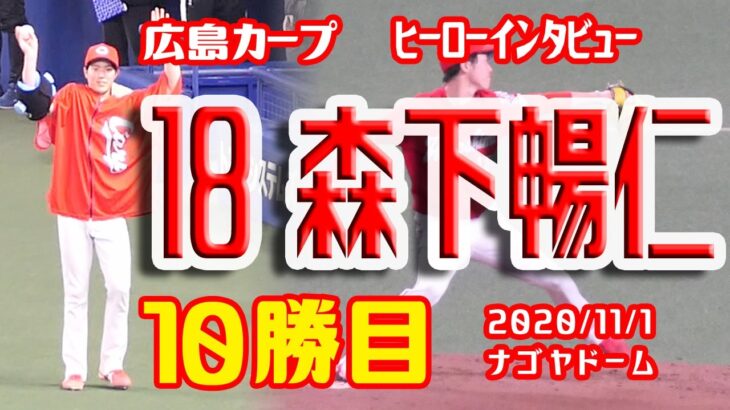 【広島カープ】森下暢仁投手の10勝目ヒーローインタビュー(8回無失点、防御率1.91) 2020/11/1ナゴド