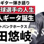 【1分弾き語り】福岡ソフトバンクホークス柳田悠岐①【変態ホームラン】超人ギータ誕生！祝パリーグMVP