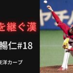 【新人王最有力】森下暢仁 2020年度 ピッチング集＋おまけ 広島東洋カープ #新人王 #イケメン