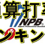 プロ野球通算打率ランキング（2020年シーズン終了時点）