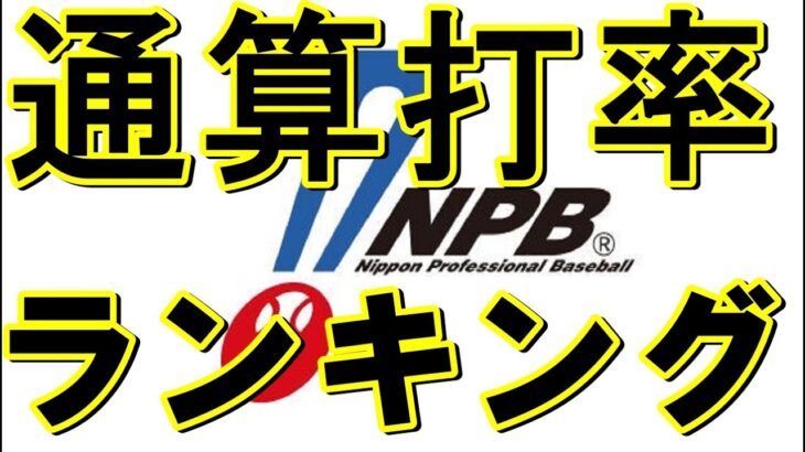 プロ野球通算打率ランキング（2020年シーズン終了時点）