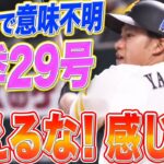 【燃えよギータ】柳田悠岐 最終戦で『意味不明な29号』 【考えるな！感じろ！】