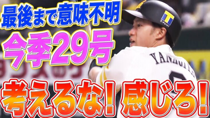 【燃えよギータ】柳田悠岐 最終戦で『意味不明な29号』 【考えるな！感じろ！】