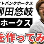 【プロ野球選手の歌】福岡ソフトバンクホークス柳田悠岐【オールスターMVP決勝ホームラン】