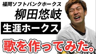 【プロ野球選手の歌】福岡ソフトバンクホークス柳田悠岐【オールスターMVP決勝ホームラン】