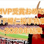 月間MVP受賞おめでとうございます！森下暢仁投手特集〜2020年結果