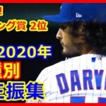 ⚾ダルビッシュ有サイヤング賞ならず２位も…今年のダルは凄かった！球種別奪三振集！ (Yu Darvish 2020 Strikeouts Cubs)