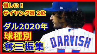 ⚾ダルビッシュ有サイヤング賞ならず２位も…今年のダルは凄かった！球種別奪三振集！ (Yu Darvish 2020 Strikeouts Cubs)