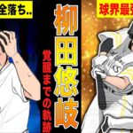 ホークス柳田悠岐が無名から最強打者へ成り上がるまでの物語!!【漫画】