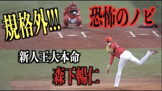 怖いくらいノビる！新人王大本命森下暢仁のブルペン投球がえげつない【広島東洋カープ】