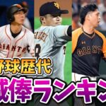 【こんなに!?】プロ野球史上最も減俸された選手。大減俸ランキングトップ10を発表！