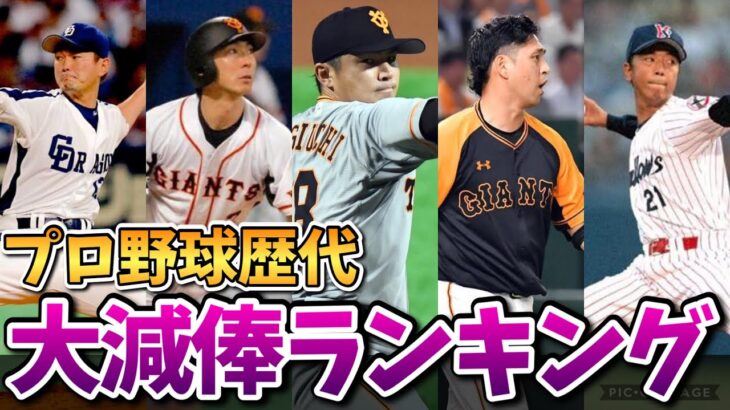 【こんなに!?】プロ野球史上最も減俸された選手。大減俸ランキングトップ10を発表！