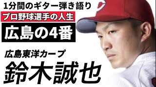 【1分弾き語り】広島東洋カープ鈴木誠也【広島の4番】神ってる！日本代表の4番バッター