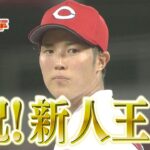 【森下暢仁投手三振まとめ2020】祝！新人王・永久保存版!!森下暢仁が球団史上１０人目となる最優秀新人賞を獲得!!