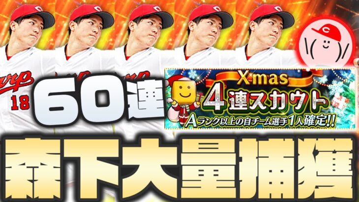 【4連福袋】カープ森下暢仁を集めるために60連!! 下手したら50枚くらい必要かも・・・!? 理由は動画内で!!【プロスピA】【プロ野球スピリッツA】かーぴCHANNEL #691