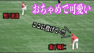 変な所にボールを要求する森下暢仁がおちゃめで可愛過ぎる【広島東洋カープ】