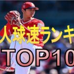 【プロ野球】球速ランキング！スピードキングは誰だ！真っ直ぐがエグい