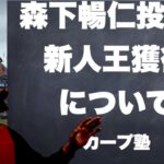 森下暢仁投手の新人王獲得について