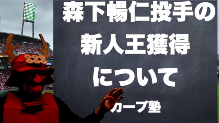 森下暢仁投手の新人王獲得について