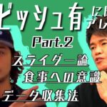 ダルビッシュ有がカーブ・スライダー・フォークを完全解説！さらに打者ダルビッシュ！そして栄養の話まで！！