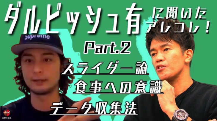 ダルビッシュ有がカーブ・スライダー・フォークを完全解説！さらに打者ダルビッシュ！そして栄養の話まで！！