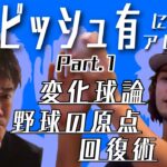 ダルビッシュ有投手初登場！！　野球人必見の内容です！