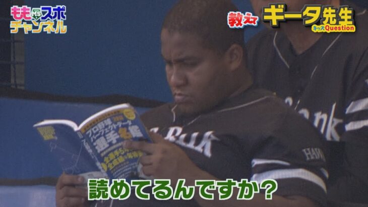 【公式】教えてギータ先生㉒【選手名鑑】選手たちは一体ドコ見てる？｜テレビ西日本