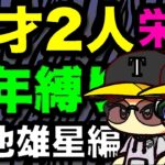 天才1年生が2人入学！！『栄冠ナイン3年縛り』菊池雄星と天才が入部した高校はどのような成績になるのか　（パワプロ2020 ）