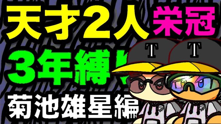 天才1年生が2人入学！！『栄冠ナイン3年縛り』菊池雄星と天才が入部した高校はどのような成績になるのか　（パワプロ2020 ）