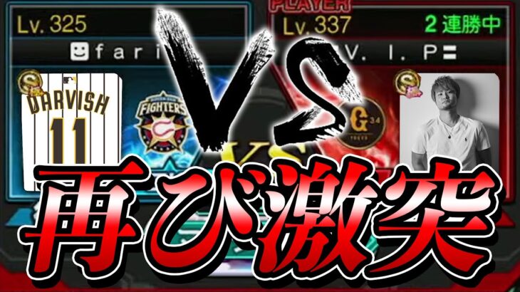 深夜1時にダルビッシュさんと通話しながら戦う事になりました【プロスピA】#495